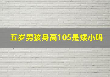 五岁男孩身高105是矮小吗