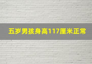 五岁男孩身高117厘米正常