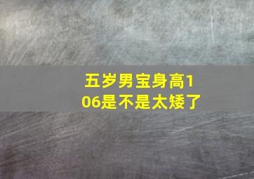 五岁男宝身高106是不是太矮了