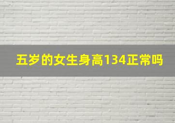 五岁的女生身高134正常吗