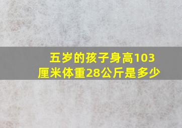 五岁的孩子身高103厘米体重28公斤是多少