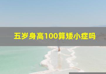 五岁身高100算矮小症吗