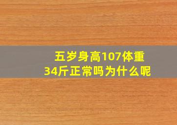 五岁身高107体重34斤正常吗为什么呢