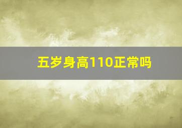 五岁身高110正常吗