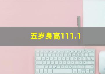 五岁身高111.1