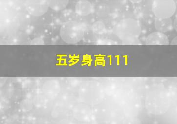 五岁身高111