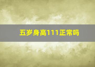 五岁身高111正常吗