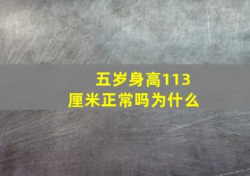 五岁身高113厘米正常吗为什么