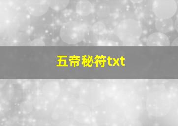 五帝秘符txt