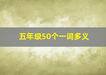 五年级50个一词多义