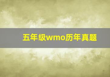 五年级wmo历年真题