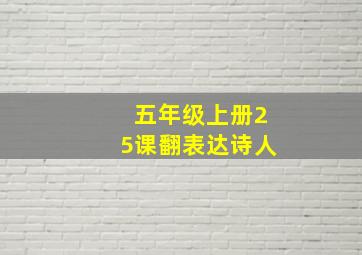 五年级上册25课翻表达诗人