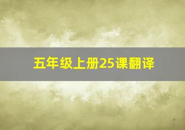 五年级上册25课翻译