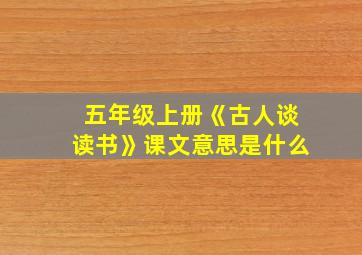 五年级上册《古人谈读书》课文意思是什么