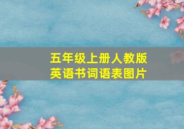 五年级上册人教版英语书词语表图片