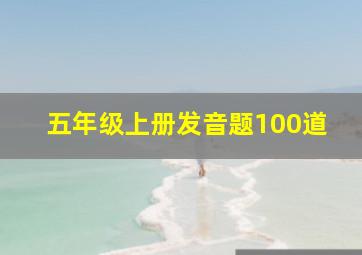 五年级上册发音题100道