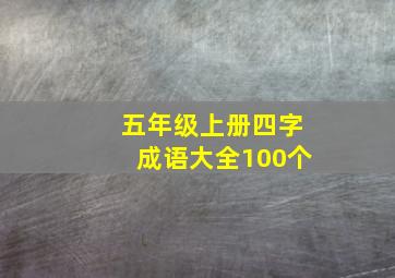 五年级上册四字成语大全100个