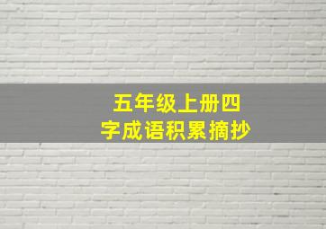 五年级上册四字成语积累摘抄