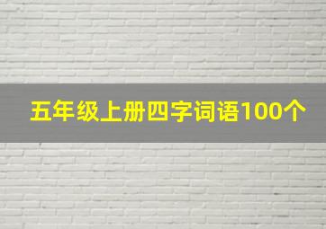 五年级上册四字词语100个