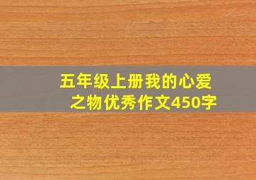 五年级上册我的心爱之物优秀作文450字