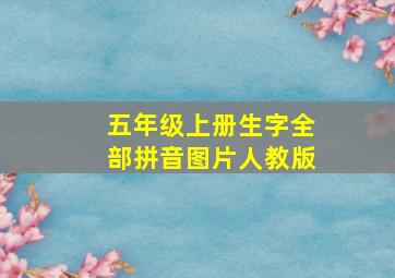 五年级上册生字全部拼音图片人教版