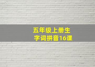 五年级上册生字词拼音16课