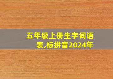 五年级上册生字词语表,标拼音2024年