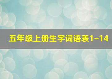 五年级上册生字词语表1~14