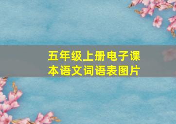 五年级上册电子课本语文词语表图片