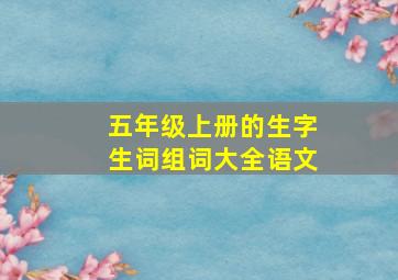 五年级上册的生字生词组词大全语文