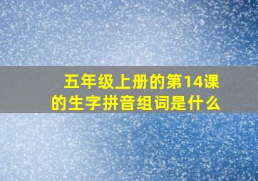 五年级上册的第14课的生字拼音组词是什么