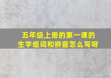 五年级上册的第一课的生字组词和拼音怎么写呀