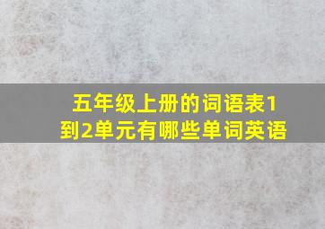 五年级上册的词语表1到2单元有哪些单词英语