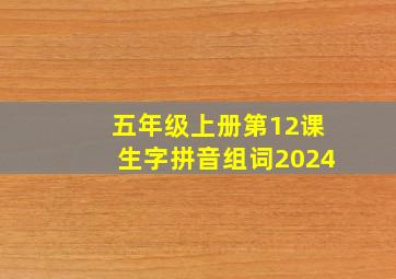 五年级上册第12课生字拼音组词2024