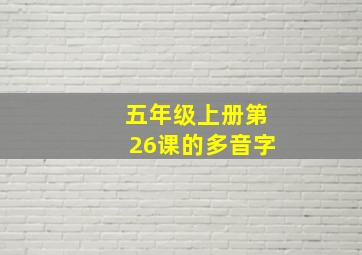 五年级上册第26课的多音字