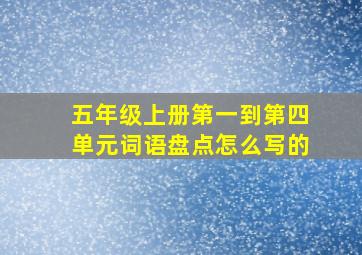 五年级上册第一到第四单元词语盘点怎么写的