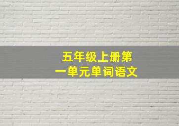 五年级上册第一单元单词语文