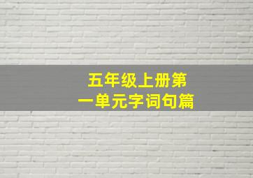 五年级上册第一单元字词句篇