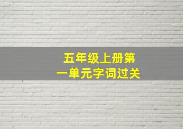 五年级上册第一单元字词过关