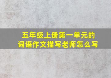 五年级上册第一单元的词语作文描写老师怎么写