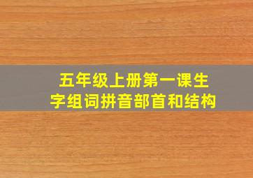 五年级上册第一课生字组词拼音部首和结构