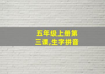 五年级上册第三课,生字拼音