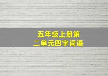 五年级上册第二单元四字词语