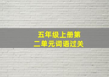 五年级上册第二单元词语过关