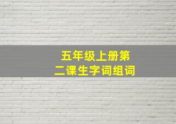 五年级上册第二课生字词组词