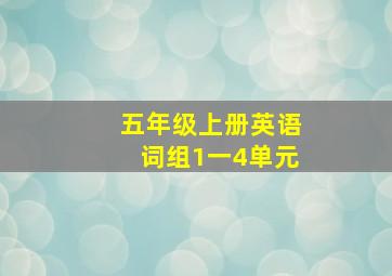 五年级上册英语词组1一4单元