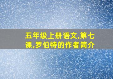 五年级上册语文,第七课,罗伯特的作者简介