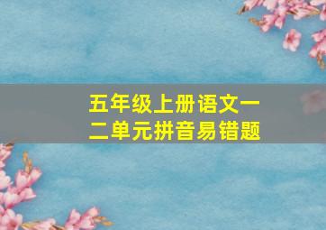 五年级上册语文一二单元拼音易错题