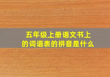 五年级上册语文书上的词语表的拼音是什么