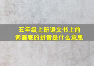 五年级上册语文书上的词语表的拼音是什么意思